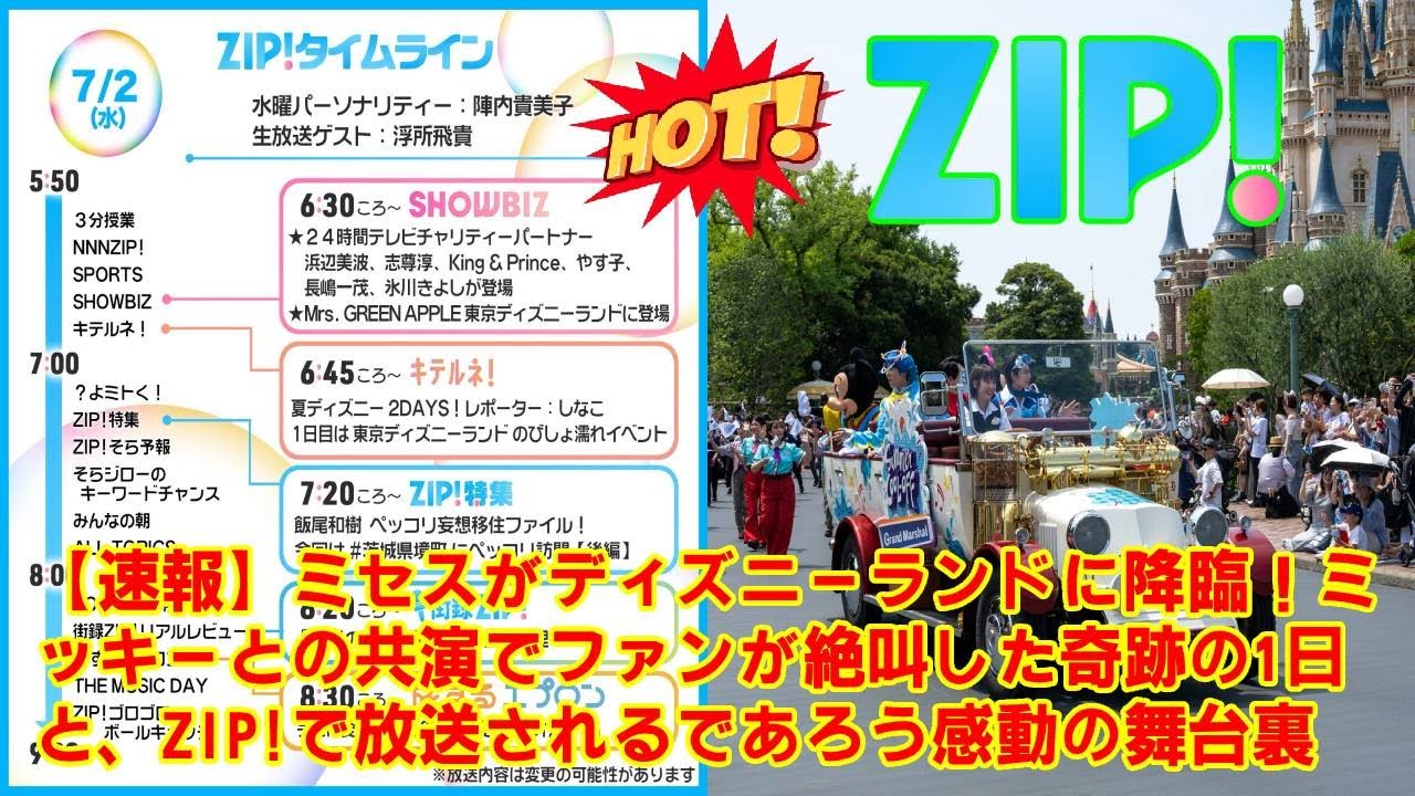 【Mrs. GREEN APPLE】【速報】ミセスがディズニーランドに降臨！ミッキーとの共演でファンが絶叫した奇跡の1日と、ZIP!で放送されるであろう感動の舞台裏