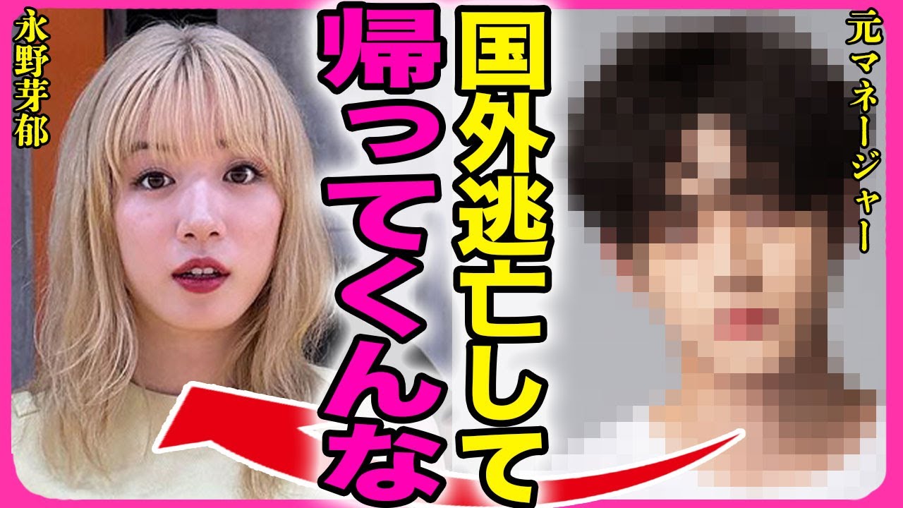 永野芽郁が海外逃亡！！事務所から1ヶ月以上の海外移住を命じられた本当の理由に一同驚愕...！『帰ってくんなよ』アメリカで見つけた新しい彼氏の正体...田中圭から復縁を求められた裏側に言葉を失う...！