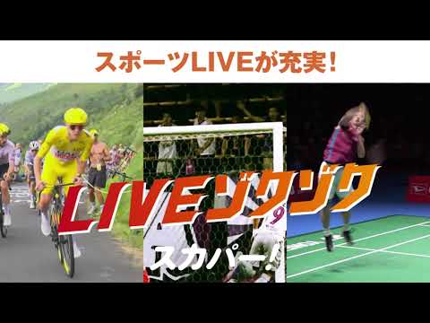 【LIVEゾクゾク スカパー！】吉田鋼太郎出演CM「7月もLIVEゾクゾク！スポーツ篇」WEB30秒 字幕付き
