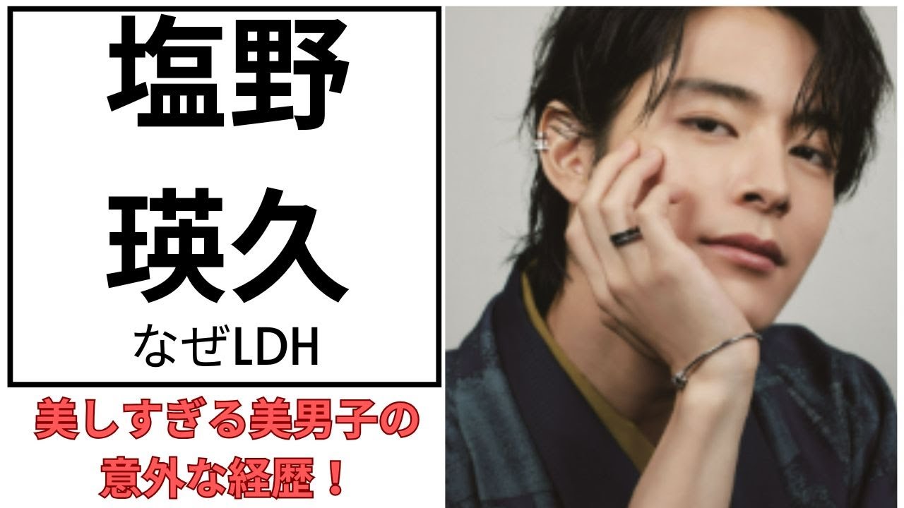 【衝撃】塩野瑛久がLDHに所属した本当の理由とは？