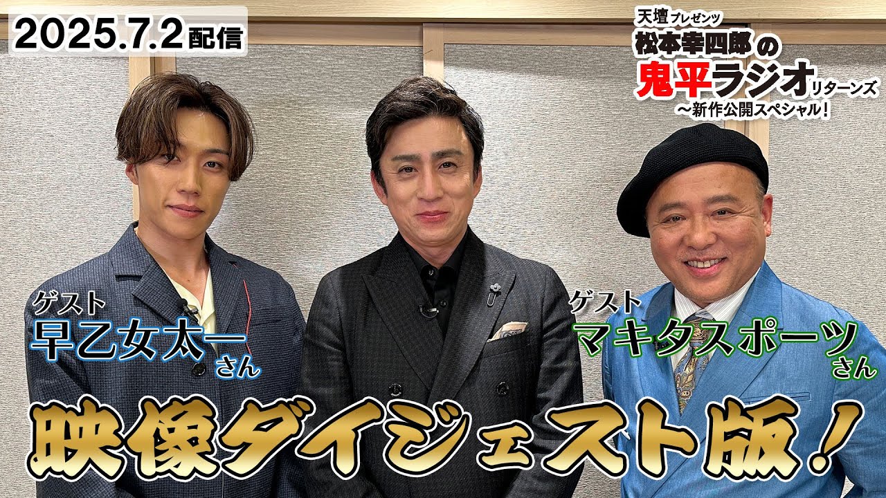 【映像ダイジェスト版】ゲスト：早乙女太一さん、マキタスポーツさん「松本幸四郎の鬼平ラジオ リターンズ」