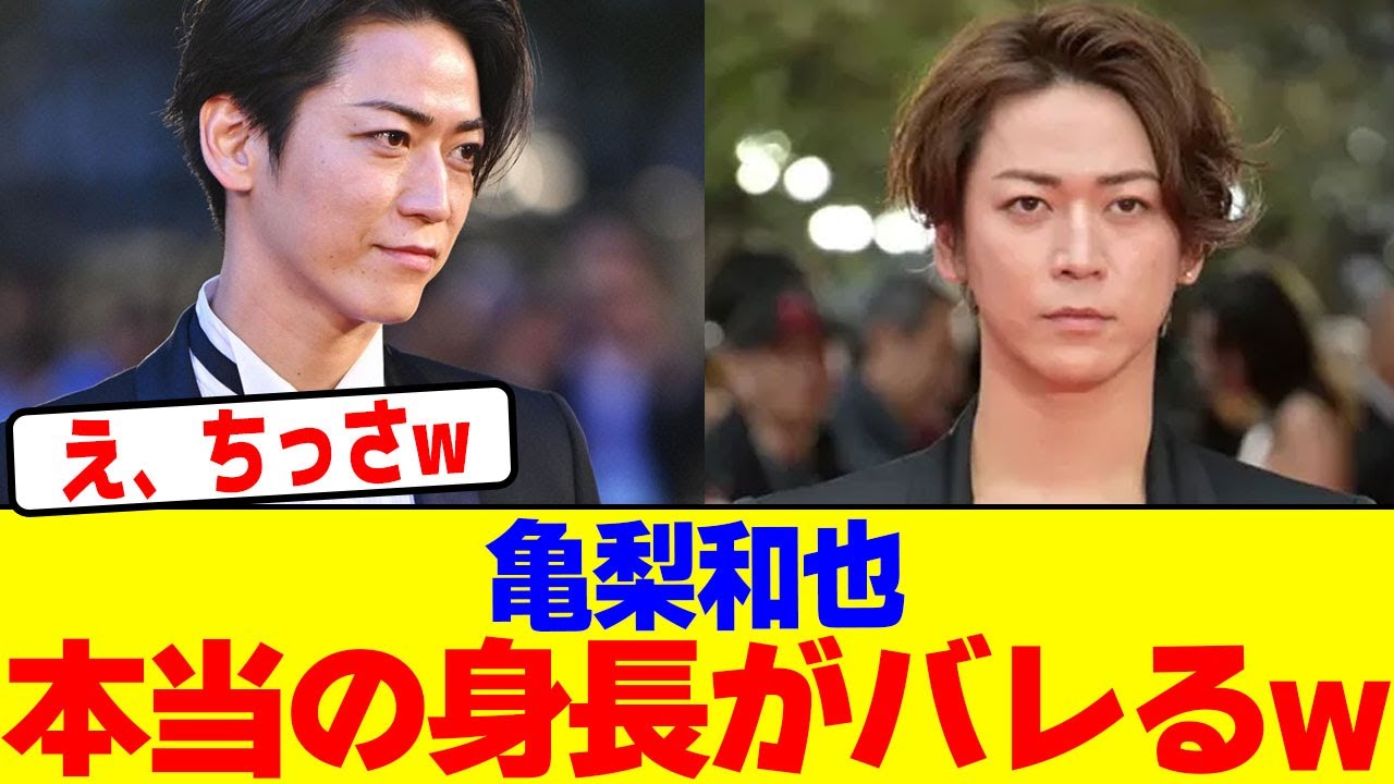 亀梨和也の本当の身長がバレるwwwwwwwwwwwwwwwwwwwwwwwwwwwwwwwwwwwwwwwwwwwwwwwwwwwwwwwwwwww【2chまとめ】【2chスレ】【5chスレ】