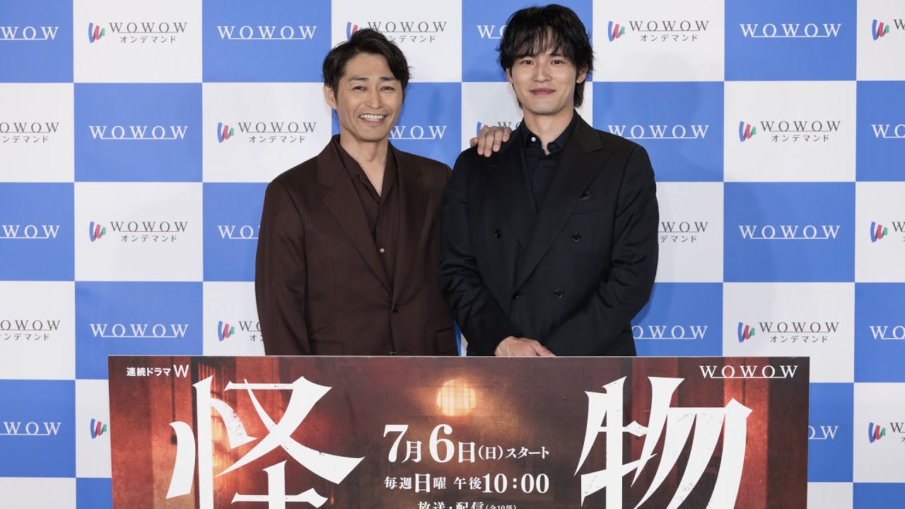 7/6（日）スタート！安田顕×水上恒司W主演「連続ドラマＷ　怪物」完成報告会【WOWOW】
