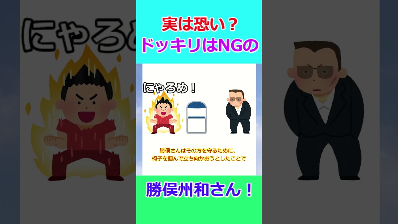 【ゆっくり】ナインティナインエピソード 実は怖い？勝俣州和さん‼︎#shorts #ナインティナイン #ゆっくり #オールナイトニッポン #勝俣州和