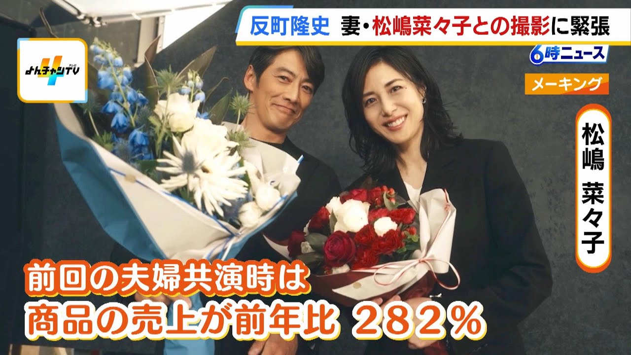 反町隆史さんと松嶋菜々子さん　２度目の「ＣＭ夫婦共演」　肌の手入れ以外に毎日欠かさずしていることは…？（2025年7月2日）