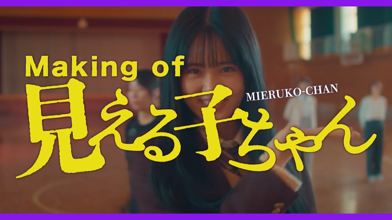 【青春】映画『見える子ちゃん』大団円メイキング映像【大ヒット上映中】