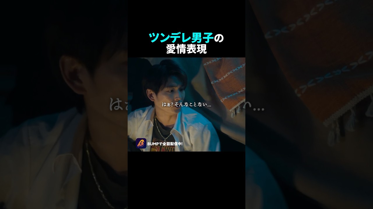 不器用男子の愛情表現が遠回りすぎる…#ショートドラマ見るならbump #今世も落ちる恋ならば#恋愛