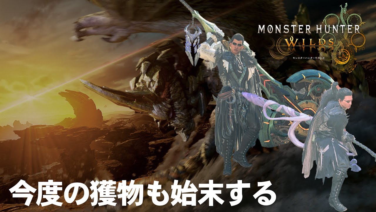 【モンハンワイルズ】 転生しちゃったあぶない刑事  #モンハン #モンスターハンター  #モンハンワイルズ  #女性配信 #ゲーム配信 #ゲーム女子