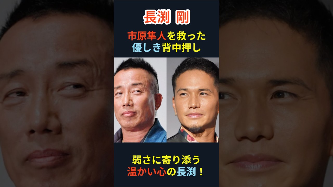 【長渕剛＆市原隼人】長渕剛、市原隼人を救った優しき背中押し！＃shorts