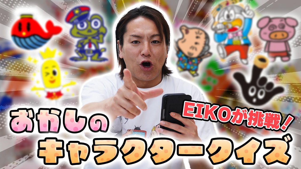 EIKOさん！このキャラのおかしってなぁに なぁに？