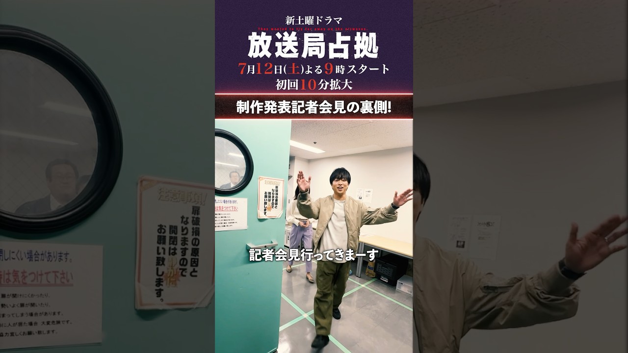 制作発表会見の裏側 #櫻井翔 #比嘉愛未 #ソニン #瀧内公美 #ぐんぴぃ #戸次重幸 #放送局占拠 7月12日土曜よる9時スタート！初回10分拡大！ #日テレ #shorts