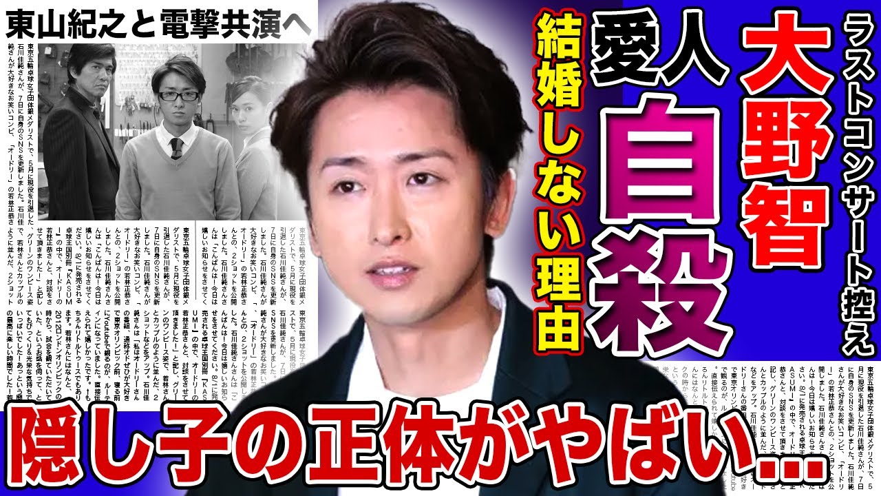 【衝撃】大野智が結婚しない本当の理由…自ら命を絶った元カノへの想いに言葉おw失う！ラストコンサートで東山紀之と電撃共演する実態…隠し続けた子供の正体に言葉を失う！