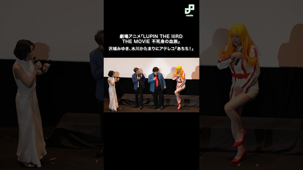 沢城みゆきが水川かたまりの不二子にアテレコ「LUPIN THE IIIRD THE MOVIE 不死身の血族」公開記念舞台挨拶