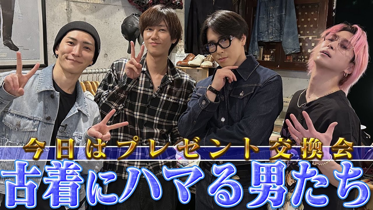 Snow Man【㊗️初の買い物動画】古着にハマる男のプレゼント交換会