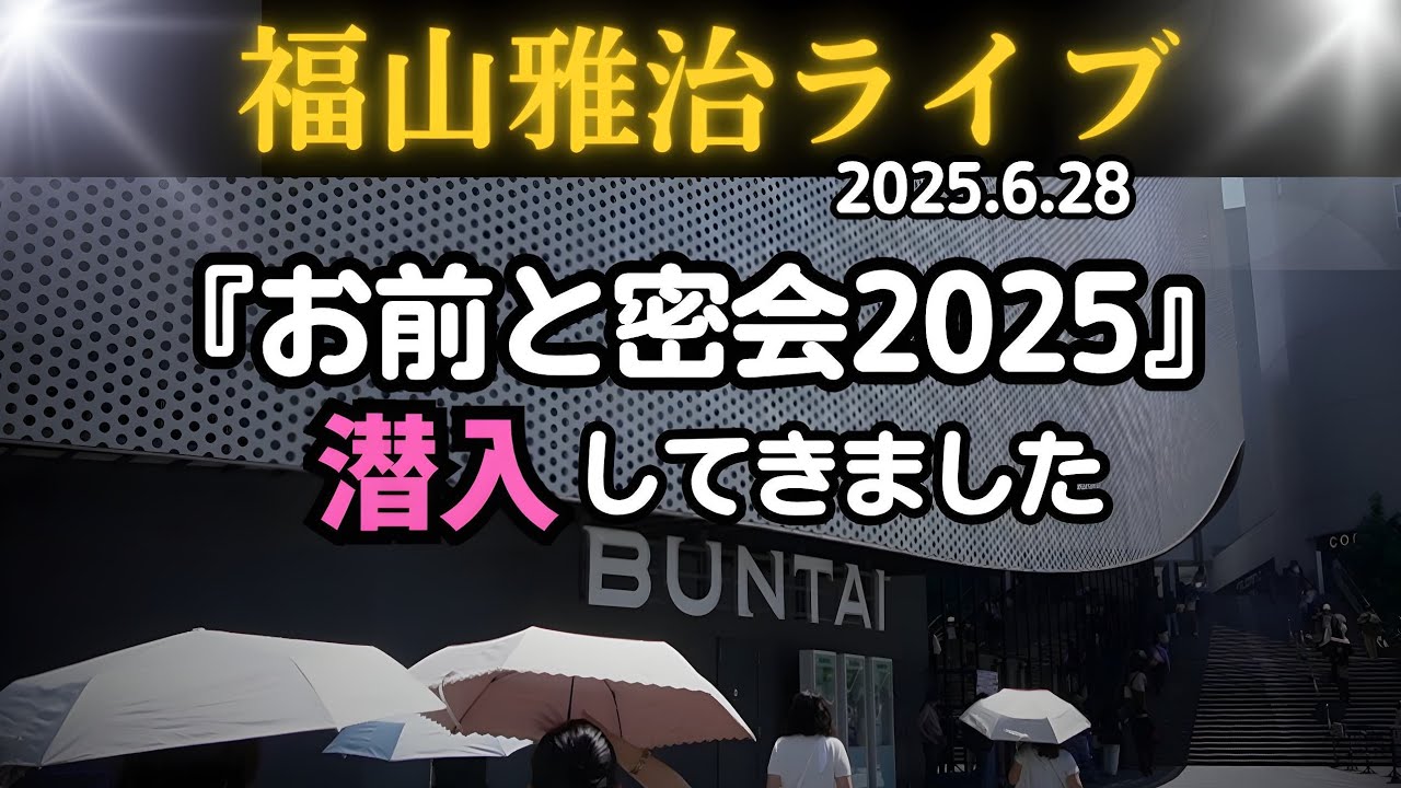 福山雅治ライブ「お前と密会2025」潜入してきました。福山雅治オフィシャルファンクラブ「BROS.」を25年間継続しているファンを招待する特別なイベント。私は潜入席へ