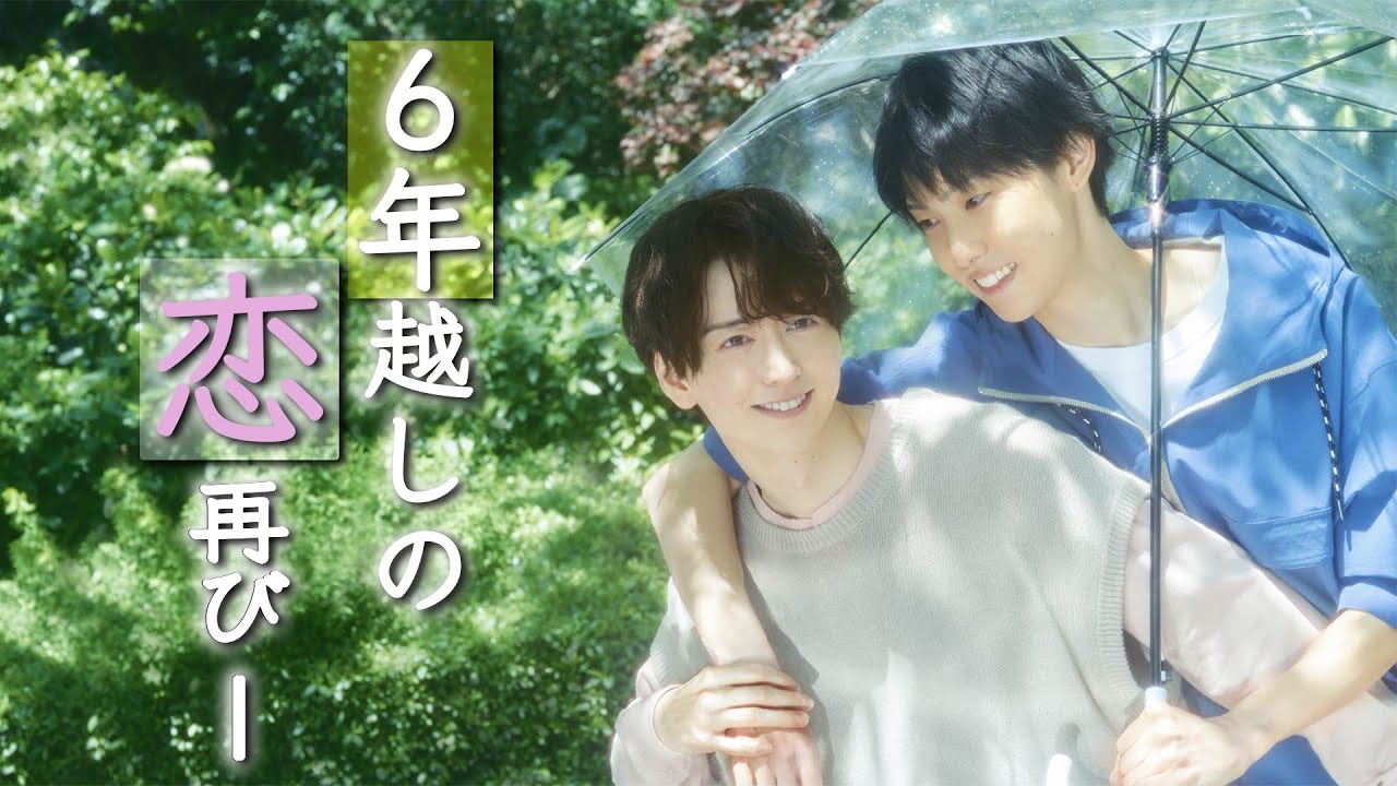 【期間限定】第1話 「運命の再会!?かつて諦めた恋が動き出す」「雨上がりの僕らについて」池田匡志 堀夏喜【公式】