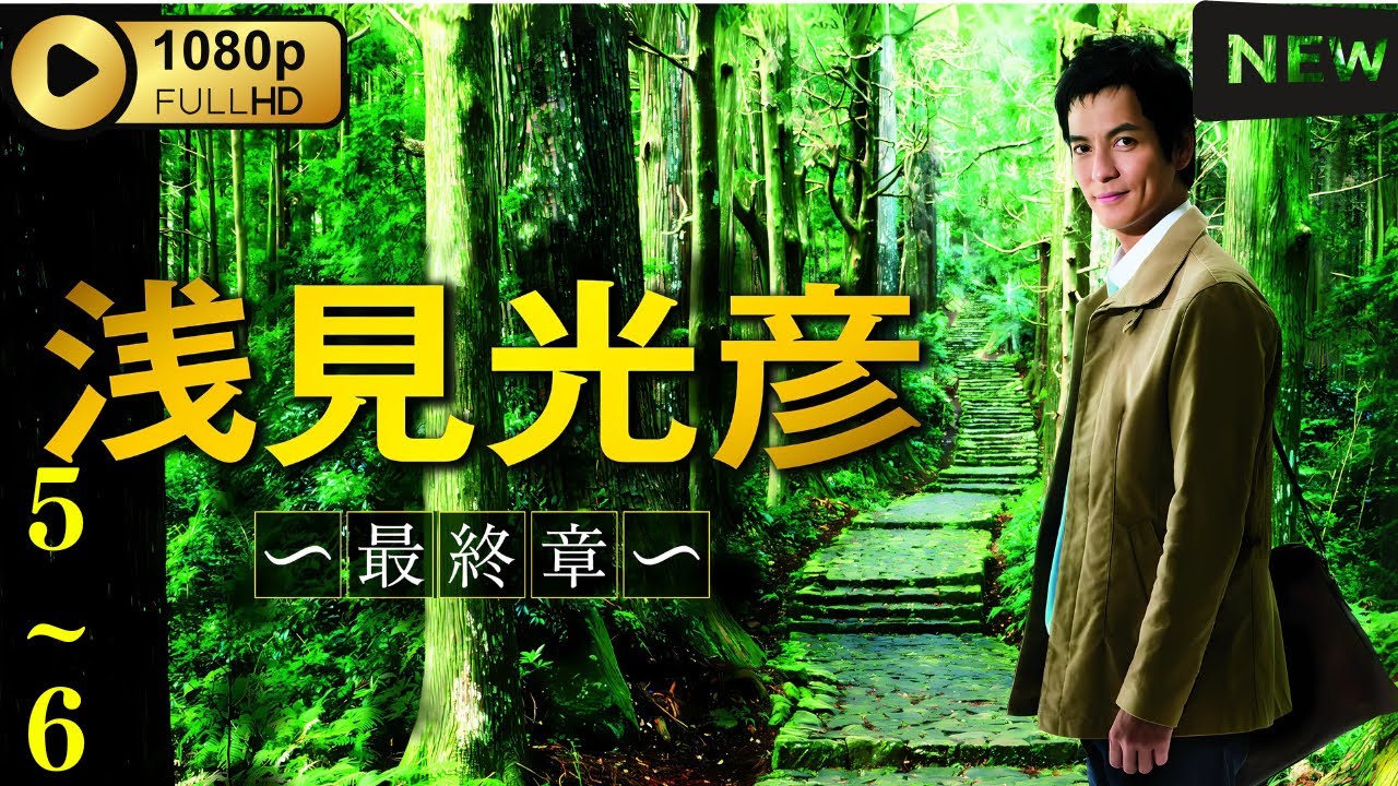 【ドラマ フル】 内田康夫サスペンス 浅見光彦 ～最終章～ 第5~6話 【刑事ドラマ】