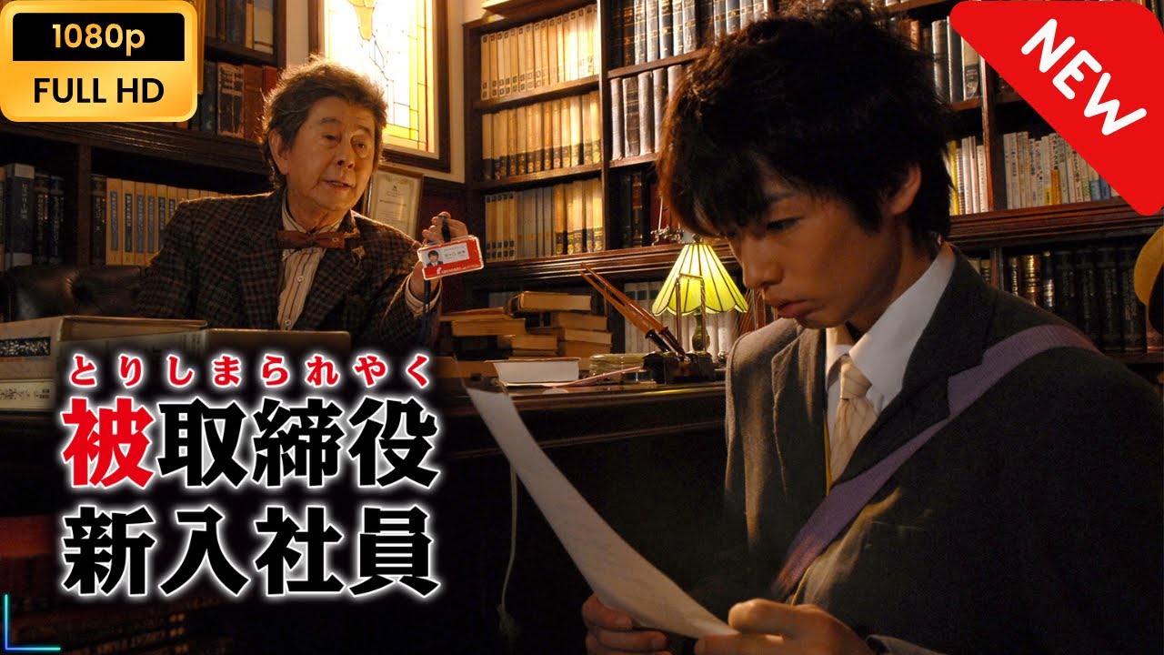 【ドラマ フル】 被取締役新入社員 【映画 フル】