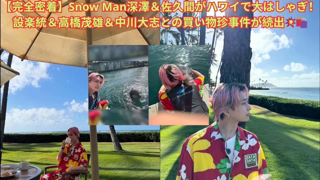 【完全密着】Snow Man深澤＆佐久間がハワイで大はしゃぎ！設楽統＆高橋茂雄＆中川大志との買い物珍事件が続出💥🛍️