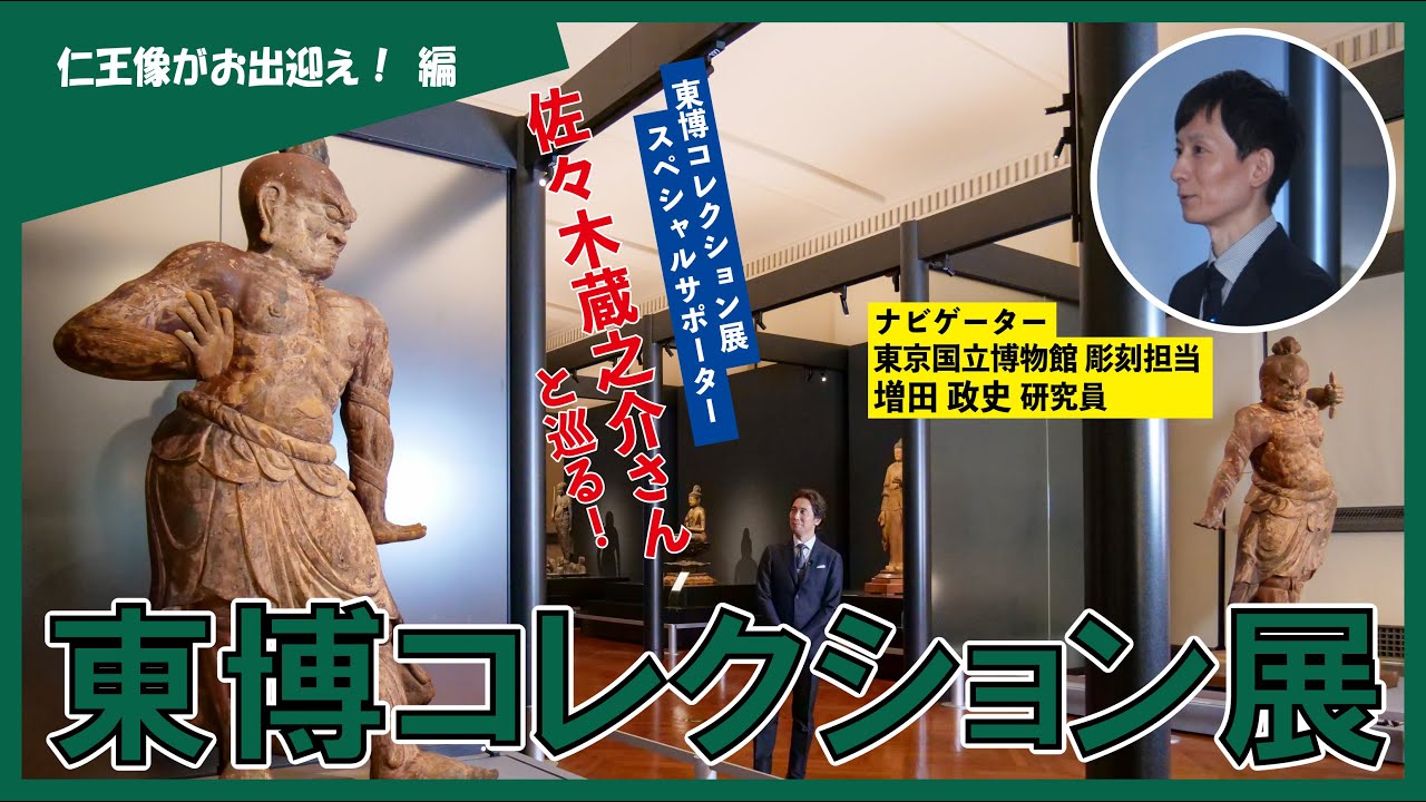 【東京国立博物館】佐々木蔵之介さんと巡る！東博コレクション展【仁王像がお出迎え！編】