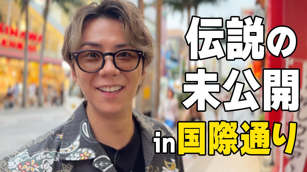 【沖縄】公開されなかった伝説の回を配信！手相占いで…#150