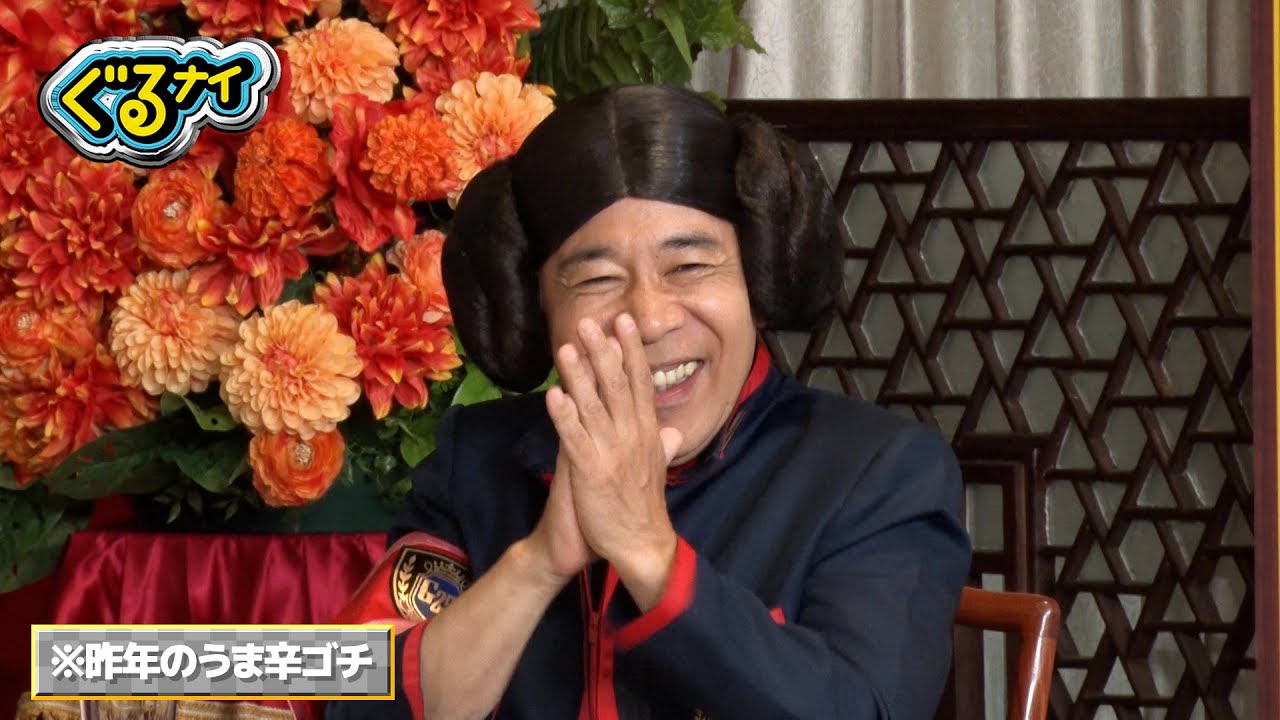 【公式】「ぐるナイ」堂本光一さんゴチ初参戦！夏の恒例うま辛ゴチ7月10日(木)よる8時～！！