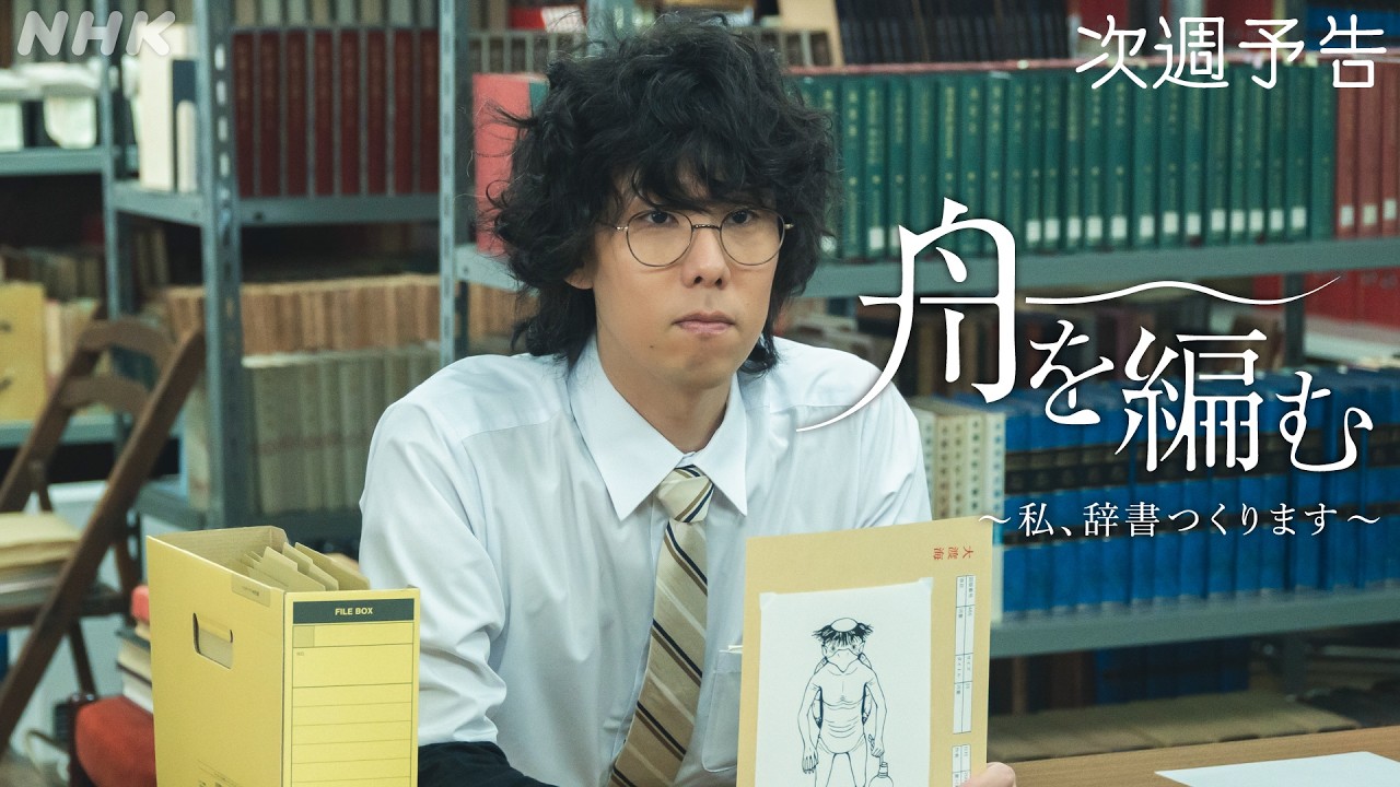 池田エライザ×野田洋次郎【舟を編む〜私、辞書つくります〜】第4話予告 | 毎週(火)夜10時放送 | 矢本悠馬、美村里江／岩松了、向井理、柴田恭兵 | ドラマ10 | NHK