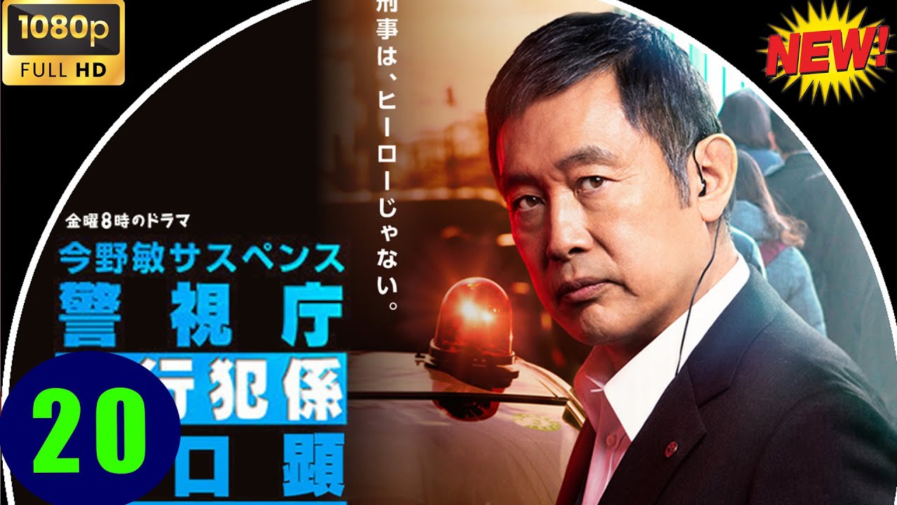 【探偵映画 】今野敏サスペンス｢警視庁強行犯係・樋口顕｣ #1 ｢和睦｣_FULL HD 2025
