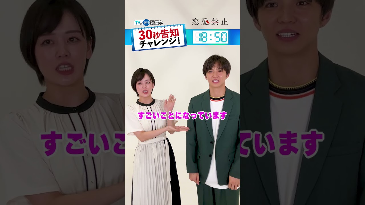 【#TVer 独占】『#恋愛禁止』💔#伊原六花 さん＆#佐藤大樹 さん（#EXILE/#FANTASTICS）が【30秒告知】に挑戦😚💞