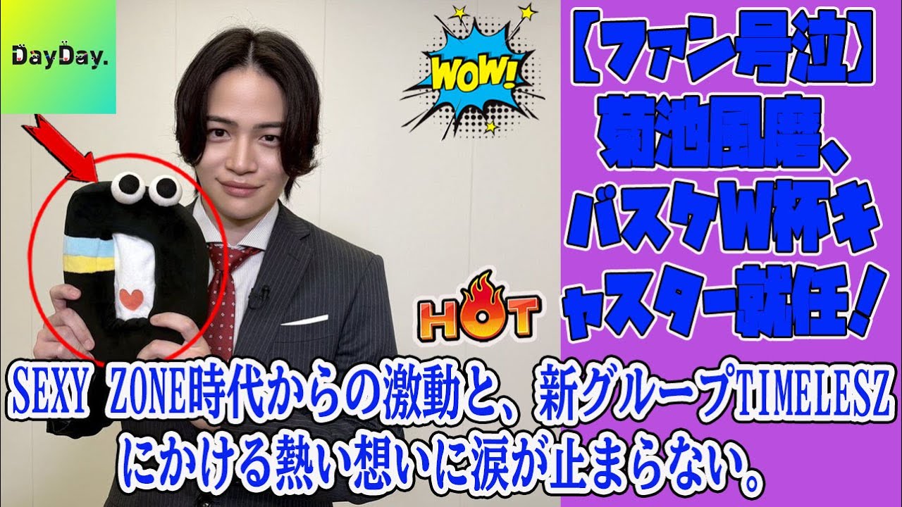 【Timelesz】【ファン号泣】菊池風磨、バスケW杯キャスター就任！Sexy Zone時代からの激動と、新グループtimeleszにかける熱い想いに涙が止まらない。