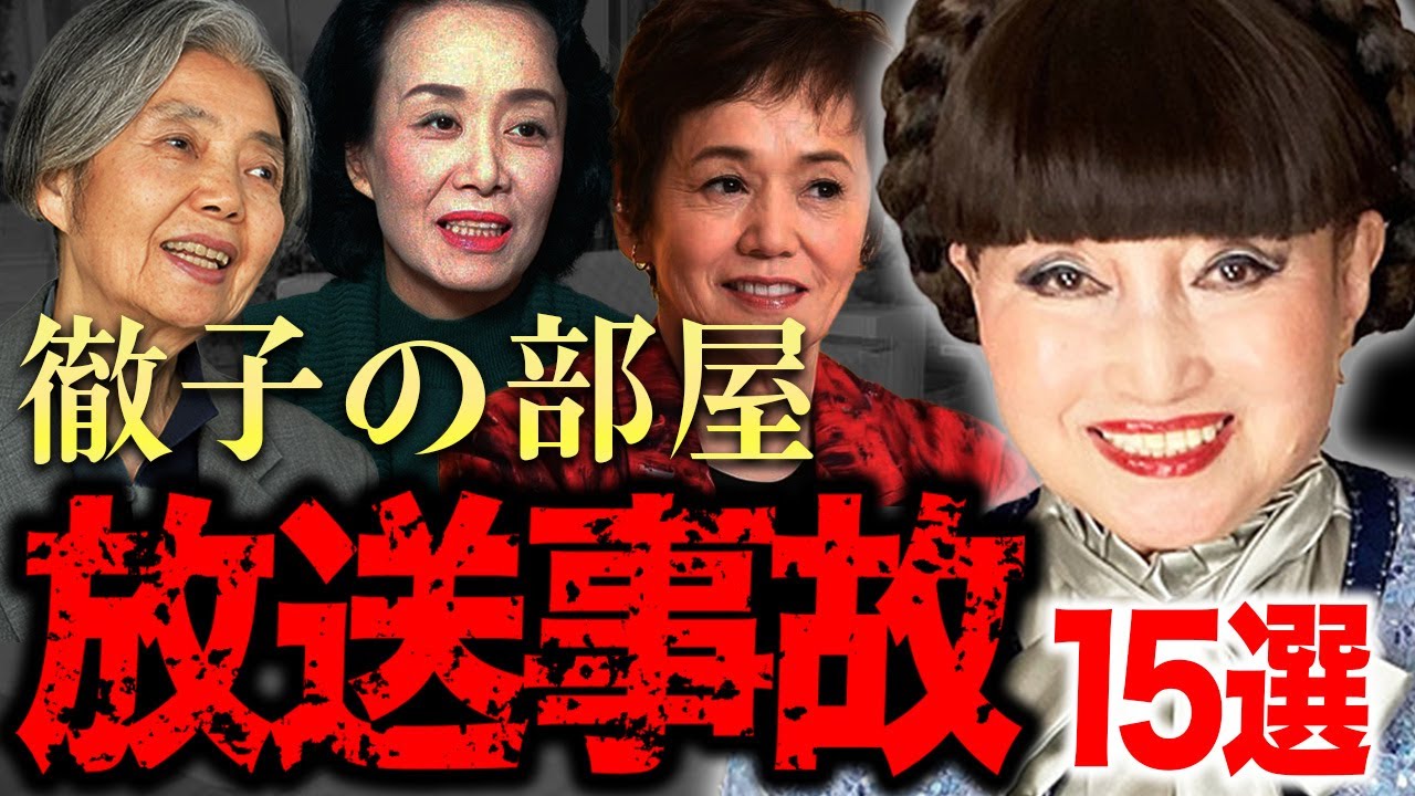 【後世に残る】『徹子の部屋』で起きた芸能人たちの放送事故15選