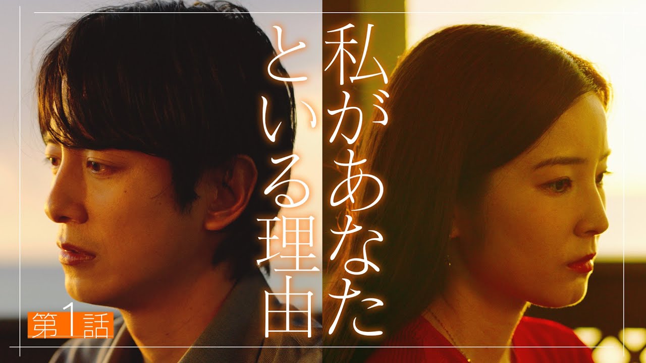 【期間限定】第1話 一組の男女が別れるまで…「私があなたといる理由」蓮佛美沙子 溝端淳平 中井友望【公式】