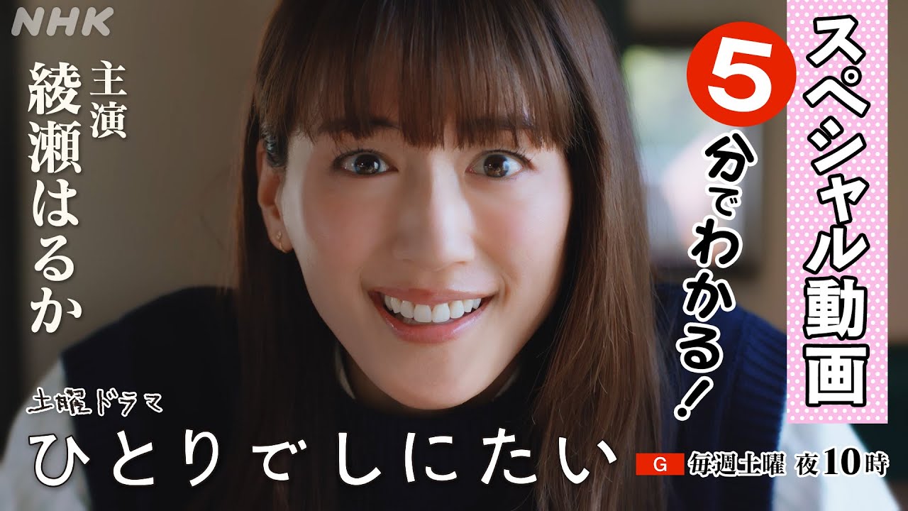 5分でわかる！綾瀬はるか主演【ひとりでしにたい】2回までの振り返りとこれからの見どころをご紹介！| 前代未聞の社会派「終活」コメディ！| NHK