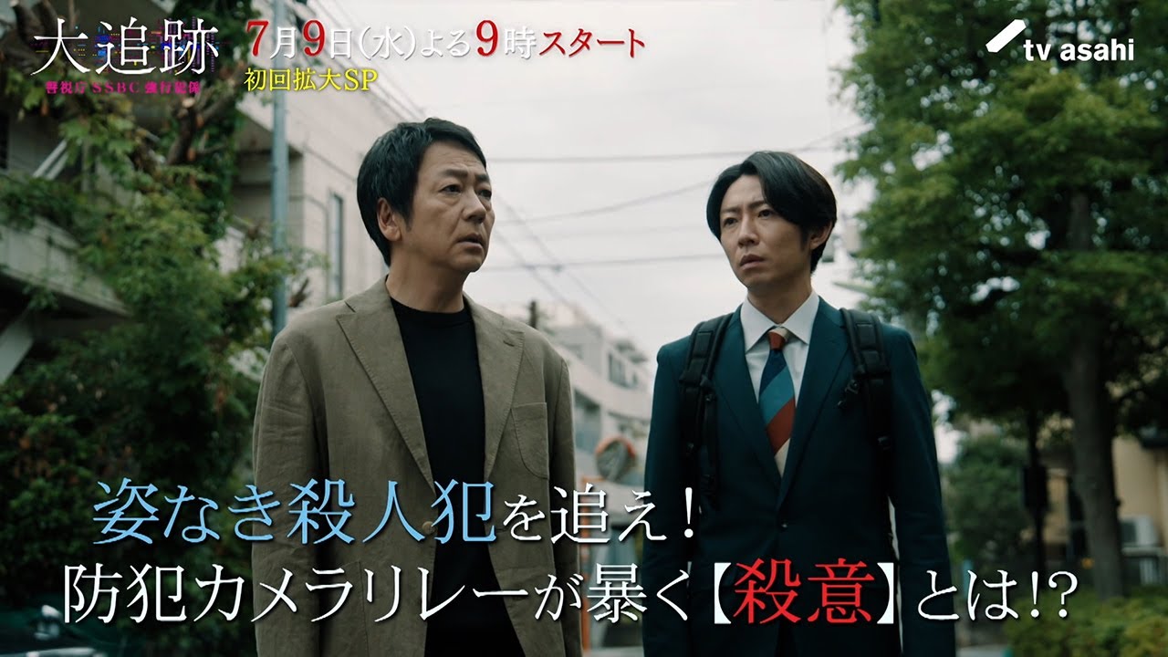 『大追跡～警視庁ＳＳＢＣ強行犯係～』7月9日スタート！初回拡大スペシャル 毎週水曜 よる9時～／第1話予告動画 主題歌解禁！