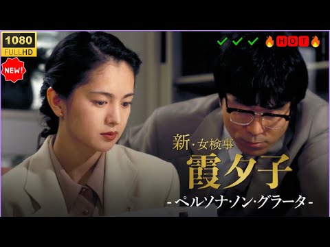 【日本のドラマフルHD】🔥🅷🅾🆃🔥火曜サスペンス劇場｜新・女検事 霞夕子「予期せぬ花束」💐 衝撃の法廷サスペンス！2025年リマスター版  ✔️✔️✔️