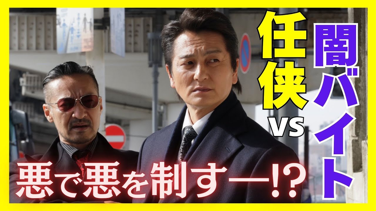 【期間限定】第1話 「事件の幕開け！任侠vs闇バイト」「日本統一 東京編」本宮泰風 山口祥行【公式】