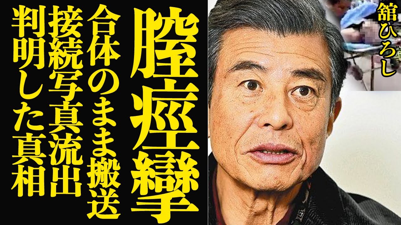 舘ひろしが”合体したまま搬送”されたポートピア事件の”本当の真相”が流出…写真で判明した今まで語られなかった衝撃の舞台裏に言葉を失う【芸能】