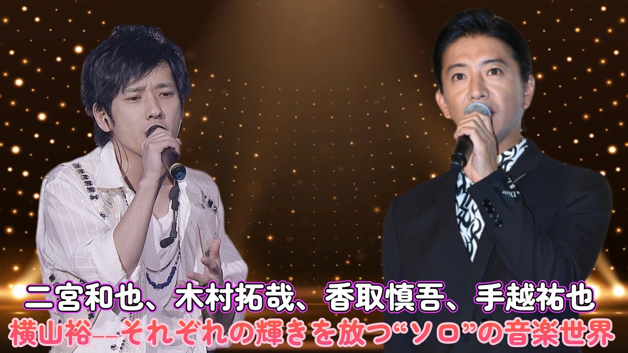 二宮和也、木村拓哉、香取慎吾、手越祐也、横山裕――それぞれの輝きを放つ“ソロ”の音楽世界