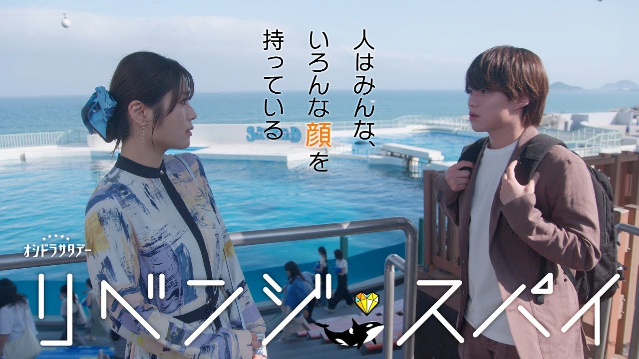 オシドラサタデー『リベンジ・スパイ』2025年7月5日スタート！【毎週土曜】よる11:00～放送／ティザー30秒PR