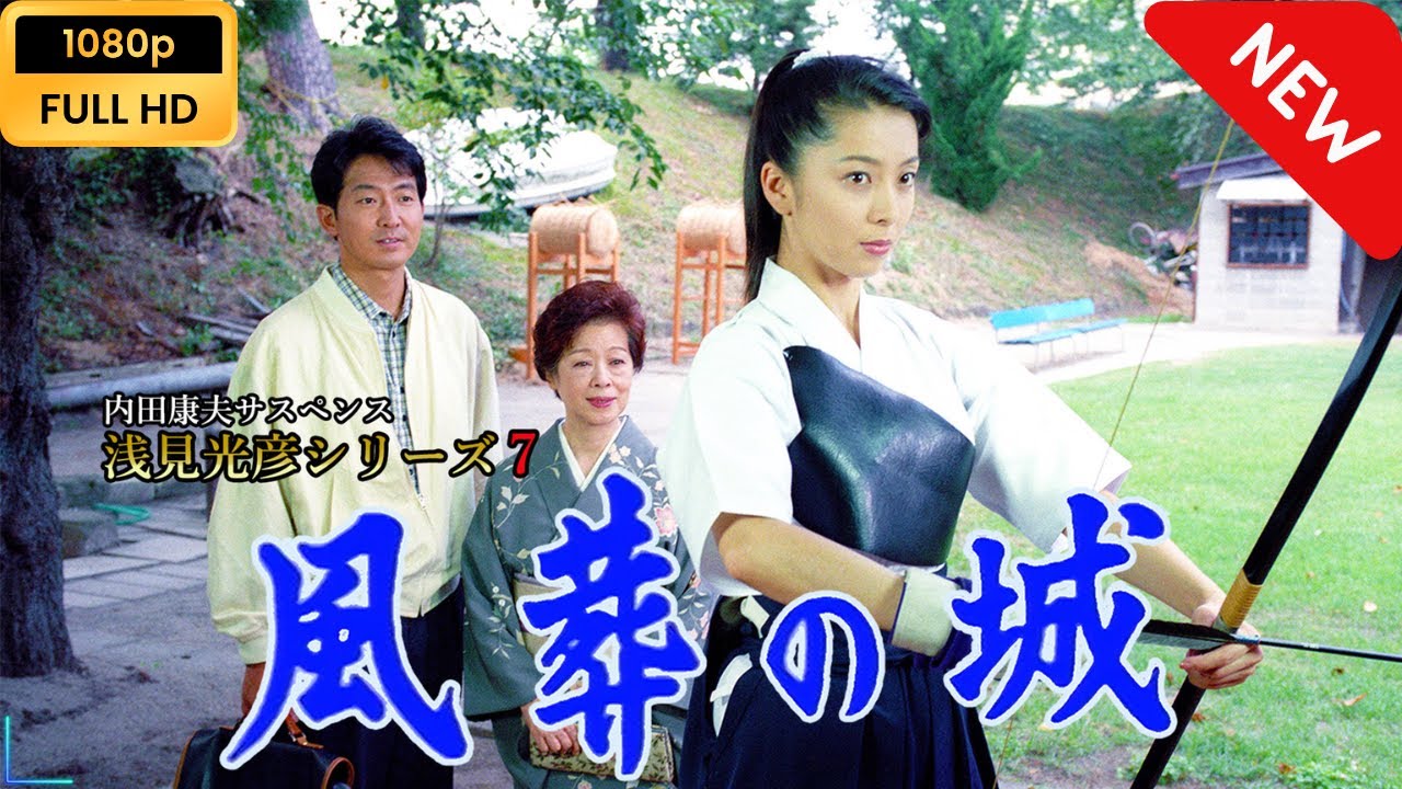 【ドラマ フル】 内田康夫サスペンス 浅見光彦シリーズ7 風葬の城 【サスペンスドラマ】