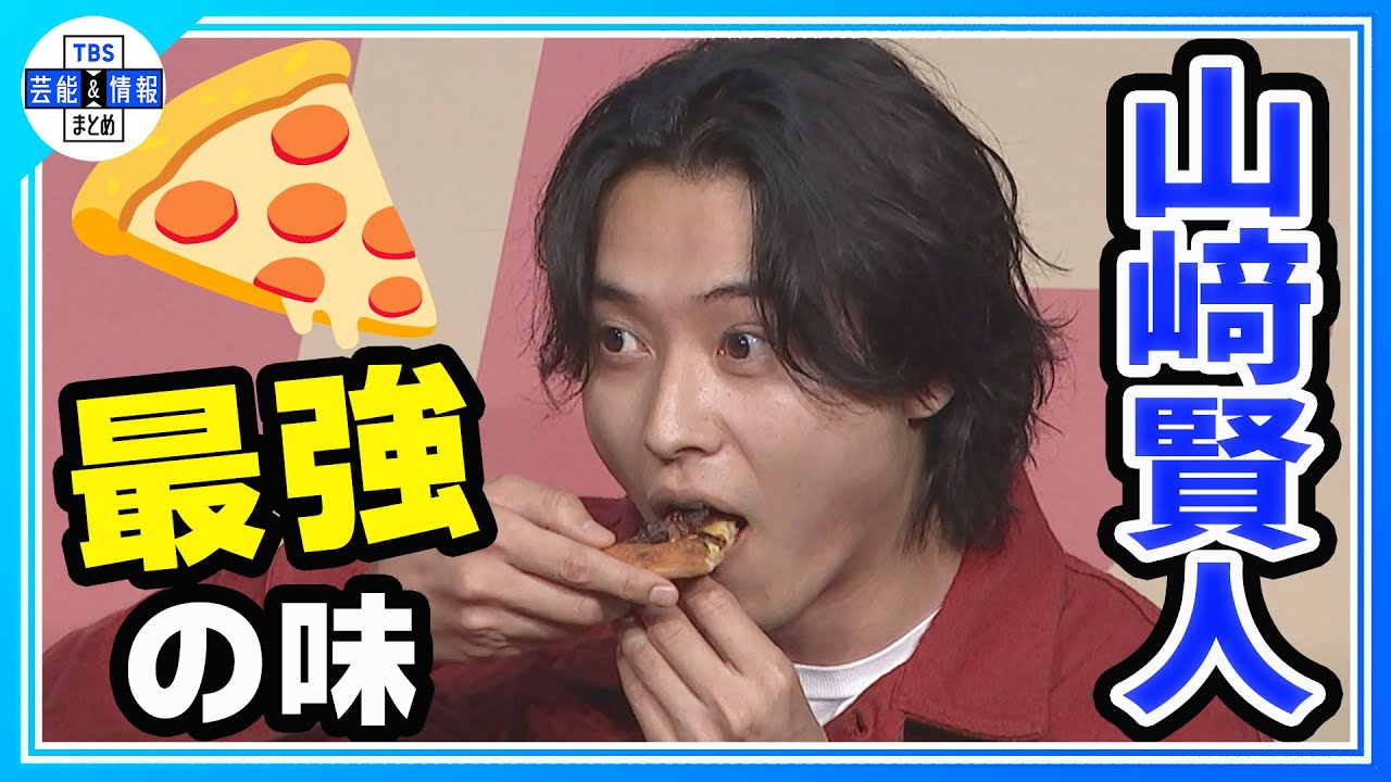 【山﨑賢人】肉肉しい2種類のピザ🍕堪能　美味しすぎてマイクを忘れる🎤
