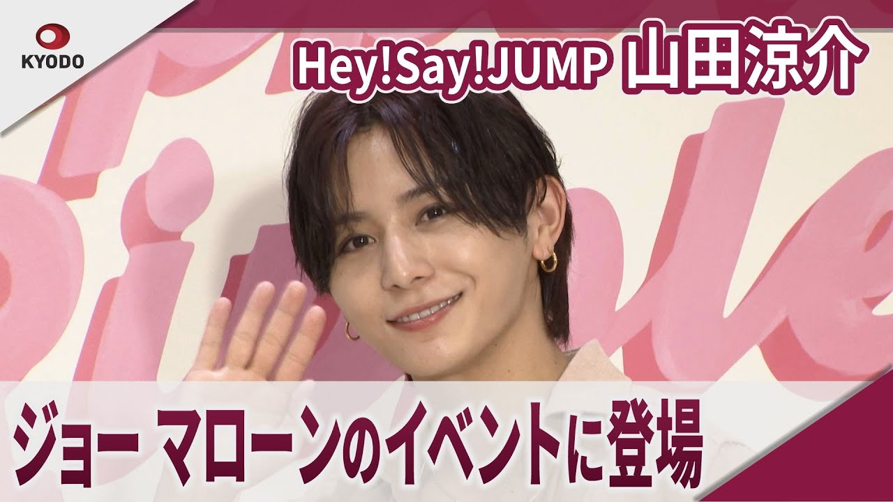 【期間限定】Hey!Say!JUMP　山田涼介　ジョー マローンのイベントに登場　「ラズベリー リップル ポップアップイベント」プレスセッション