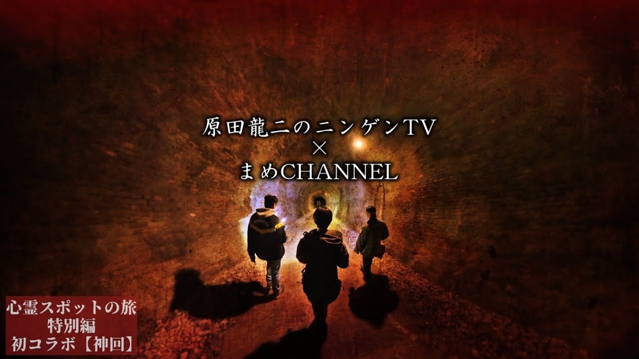 【驚愕】原田龍二のニンゲンTVさんと「あの場所」を再び訪れたら信じられない結末が…【心霊スポットの旅・特別編】