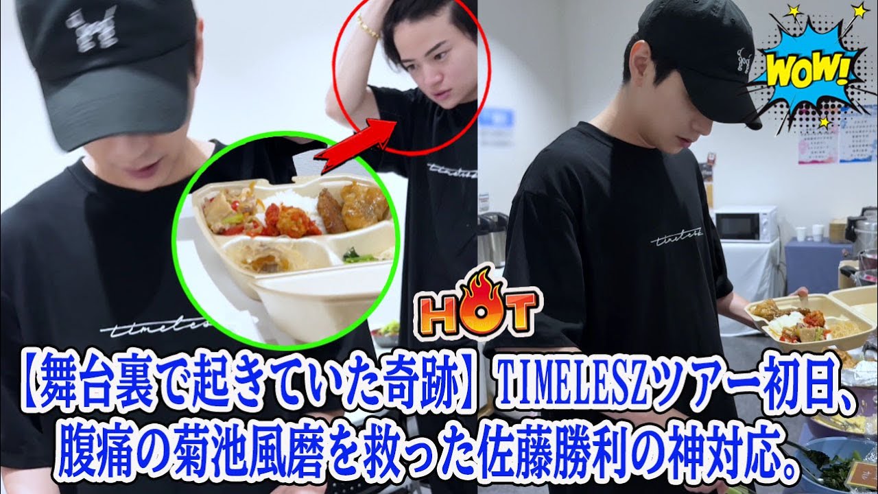 【Timelesz】【舞台裏で起きていた奇跡】timeleszツアー初日、腹痛の菊池風磨を救った佐藤勝利の神対応。これが彼らが”家族”と呼ばれる理由。