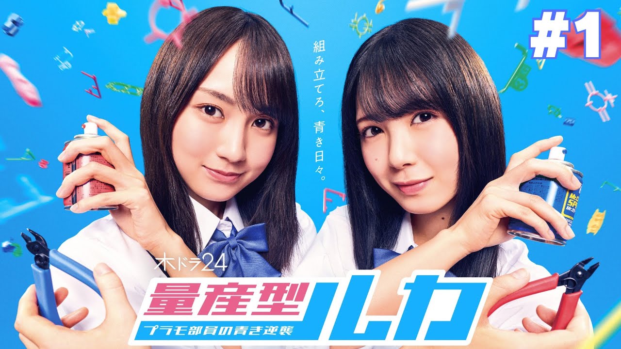 【期間限定】第1話 「量産型時代」「量産型ルカ -プラモ部員の青き逆襲-」賀喜遥香 筒井あやめ【公式】