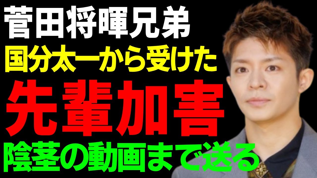 岸優太が国分太一から受けていた性加害を告白…陰茎の動画まで送られてきた全貌に言葉を失う...「TOKIO」解散が確定した壮絶な末路…ジャニーズの老害が行なってきた後輩強◯の真相に驚愕...