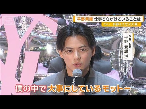平野紫耀、仕事で心がけていることは？　大切な「モットー」【グッド！モーニング】(2025年7月4日)
