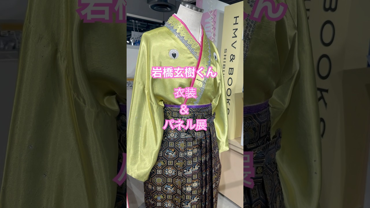 いわちの衣装が間近で見れるよ🩷渋谷へ急げ！#shots #岩橋玄樹 #衣装 #パネル展 #渋谷 #CDショップ