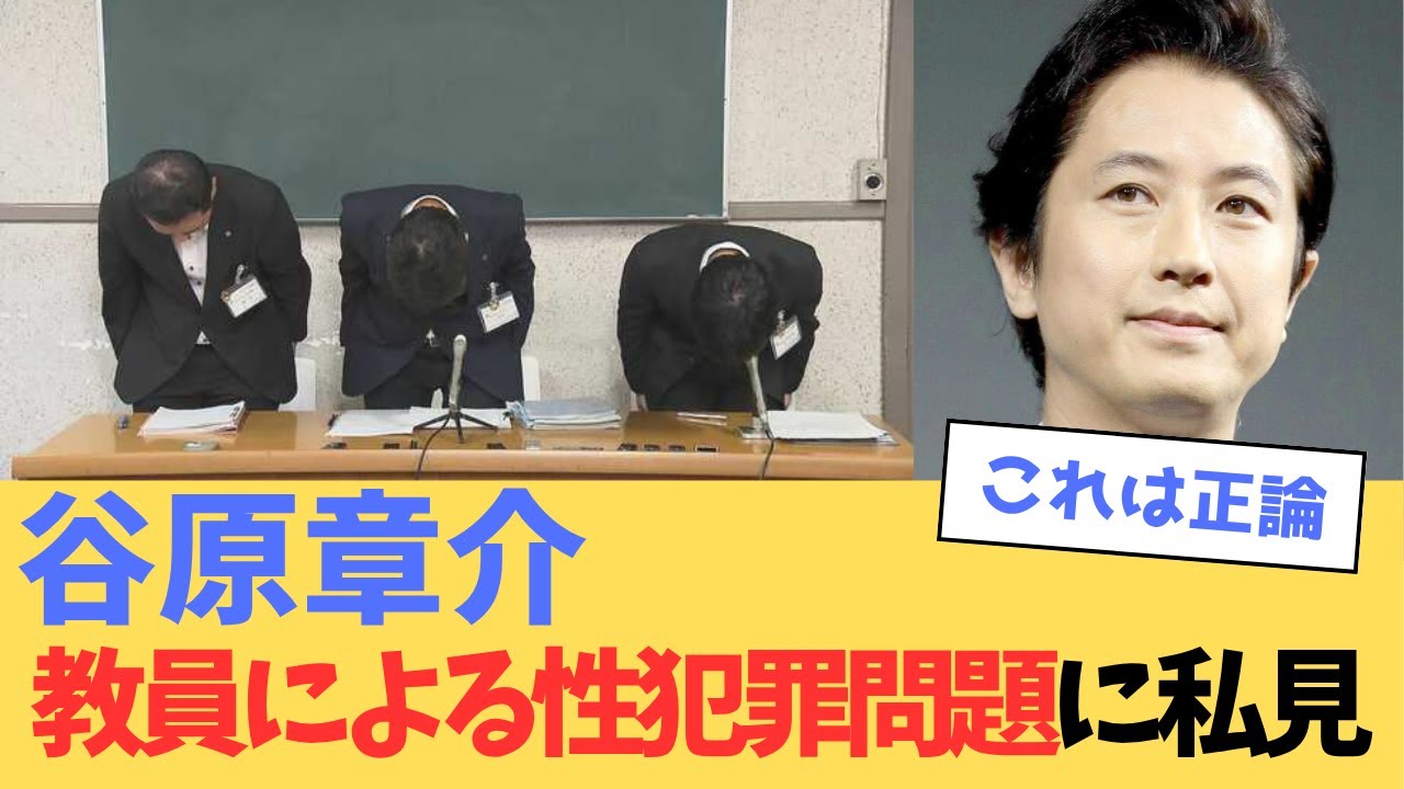 谷原章介、教員による性犯罪問題に私見
