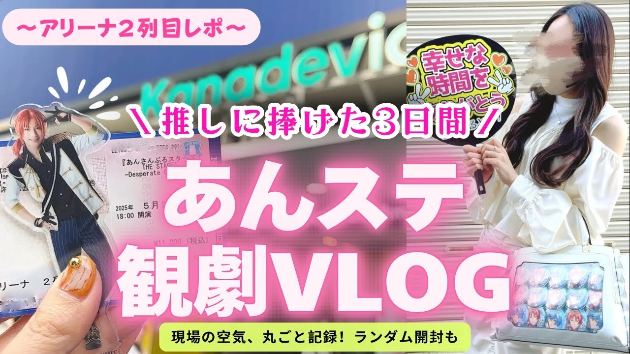 【アリーナ2列目】月永レオ・橋本祥平くん推しあんスタPの観劇VLOG〻あんステ｜チェクメ｜現地レポ